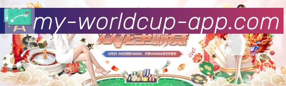 世界杯客户端下载荣誉