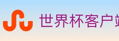 世界杯客户端下载 logo